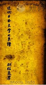 近代日本文学の系譜   1955.02  PDF电子版封面    村松定孝 