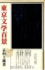 東京文学百景（1972.09 PDF版）