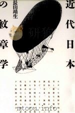 近代日本の紋章学   1992.10  PDF电子版封面    長山靖生 