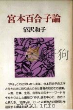 宮本百合子論   1993.10  PDF电子版封面    沼沢和子 