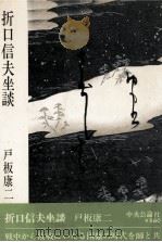 折口信夫坐談（1972.08 PDF版）