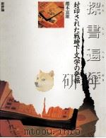 探書遍歴   1994.01  PDF电子版封面    櫻本富雄 