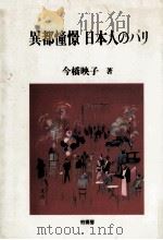 異都憧憬日本人のパリ（1993.11 PDF版）