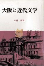 大阪と近代文学（1989.06 PDF版）