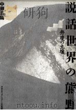 説話世界の熊野   1991.08  PDF电子版封面    中瀬喜陽 
