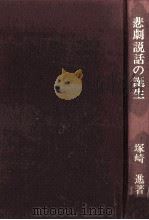 悲劇説話の誕生   1984.04  PDF电子版封面    塚崎進 
