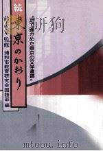続東京のかおり:足で確かめた東京の文学遺跡（1990.02 PDF版）