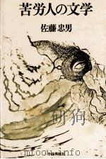 苦労人の文学   1978.11  PDF电子版封面    佐藤忠男 