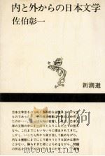 内と外からの日本文学   1969.05  PDF电子版封面    佐伯彰一 