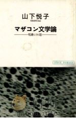 マザコン文学論（1991.10 PDF版）
