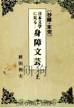 日本文学に見る身障文芸 1   1982.04  PDF电子版封面    袴田利夫 