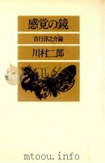 感覚の鏡   1979.04  PDF电子版封面    川村二郎 