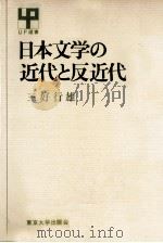 日本文学の近代と反近代（1972.09 PDF版）