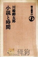 小説と時間   1978.10  PDF电子版封面    川端柳太郎 