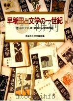 早稲田と文学の一世紀   1991.10  PDF电子版封面     