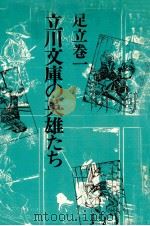 立川文庫の英雄たち（1980.08 PDF版）