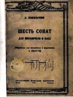 ШЕСТВ СОНАТ   1948  PDF电子版封面     
