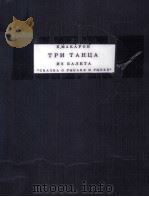 ТРИ ТАНЦА ИЗ БАЛЕТА   1956  PDF电子版封面     