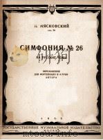 СИМФОНИЯ ИО.26   1955  PDF电子版封面     