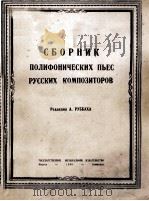 СБОРНИК ПОЛИФОНИЧЕСКИХ ПЬЕС РУССКИХ КОМПОЗИТОРОВ   1948  PDF电子版封面     