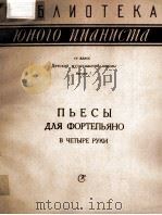 ПЬЕСЫ ДЛЯ ФОРТЕПЬЯНО В ЧЕТЫРЕ РУКИ   1958  PDF电子版封面     