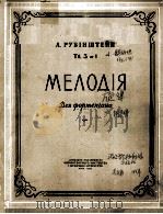 МЕЛОДИЯ   1957  PDF电子版封面    РУБИШТЕЙН，А.曲 