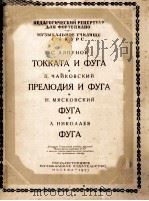 ТОККАТА И ФУГА   1955  PDF电子版封面     