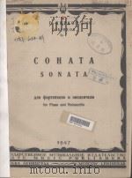 СОНАТА   1947  PDF电子版封面    Г.КИРКОР曲 