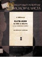 ВАРИАЦИИ   1962  PDF电子版封面    （苏联）Л.БЕТХОВЕН曲 