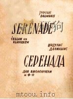 СЕРЕНАДА（1956 PDF版）