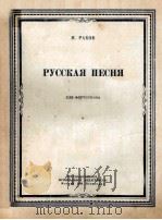 РУССКАЯ ПЕСНЯ ДЛЯ ФОРТЕПИАНО   1953  PDF电子版封面     