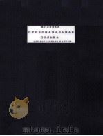 ПЕРВОНАЧАЛЬНАЯ ПОЛЬКА ДЛЯ ФОРТЕПИАНО В 4 РУКИ   1954  PDF电子版封面     