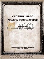 РУССКИХ КОМПОЗИТОРОВ   1950  PDF电子版封面     