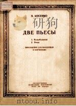 ДВЕ ПЬЕСЫ   1951  PDF电子版封面     