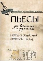 ПЬЕСЫ   1960  PDF电子版封面    （俄）СОРОКИН，К.曲 