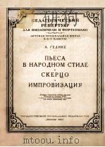 ПВЕСА В НАРОДНОМ СТИЛЕ   1955  PDF电子版封面     
