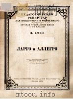 ЛАРГО И АЛЛЕГРО   1954  PDF电子版封面     