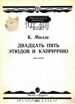 ДВАДЦАТЪ ПЯТЬ ЛЕГКИФ ЭТЮДОВ（1987 PDF版）