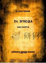 24 ЗТЮДА ДЛЯ ФЛЕЙТЫ   1957  PDF电子版封面     