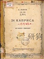 24 КАПРИСА ДЛЯ СКРИПКИ И ФОРТЕПИАНО   1947  PDF电子版封面     