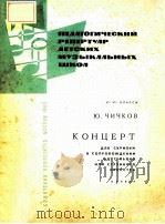 КОНЦЕРТ ДЛЯ СКРИПКИ   1963  PDF电子版封面     