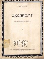 ЭКСПРОМТ ДЛЯ СКРИПКИ И ФОРТЕПИАНО（1954 PDF版）