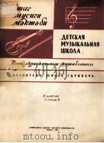 АЕТСКАЯ МУЗЫКАЛЬНАЯ ШКОЛА   1961  PDF电子版封面     