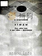 ЭТЮДЫ   1987  PDF电子版封面    И.ПУШЕЧНИКОВ曲 