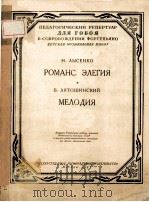 РОМАНС ЭЛЕГИЯ   1957  PDF电子版封面     