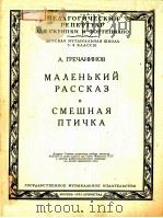 МАЛЕНЬКИЙ РАССКАЗ ДЛЯ СКРИПКИ И ФОРТЕПИАНО（1951 PDF版）