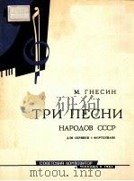 ТРИ ПЕСНИ НАРОДОВ СССР   1963  PDF电子版封面     