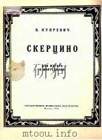 СКЕРЦО   1957  PDF电子版封面    （德）МЕНДЕЛЬСОН.Х曲 
