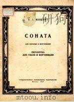 СОНАТА   1954  PDF电子版封面    В.А.МОЦАРТ曲 