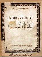 9 ЛЕГКИХ ПЬЕС ДЛЯ СКРИПКИ И ФОРТЕПИАНО   1948  PDF电子版封面     